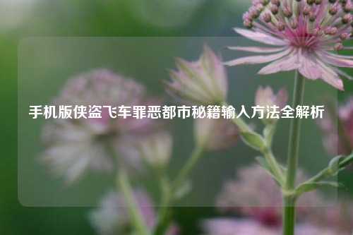 手机版侠盗飞车罪恶都市秘籍输入方法全解析
