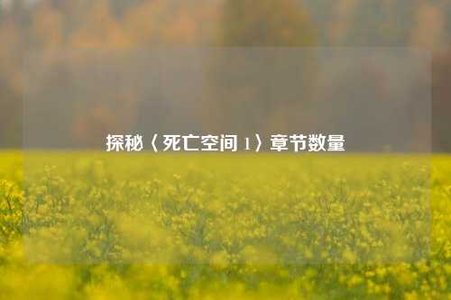 探秘〈死亡空间 1〉章节数量