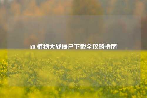 MC植物大战僵尸下载全攻略指南