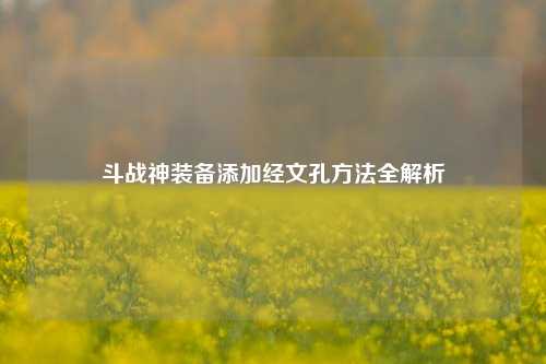 斗战神装备添加经文孔方法全解析