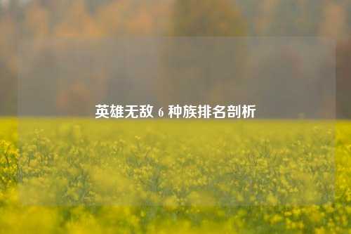 英雄无敌 6 种族排名剖析