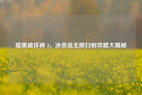 暗黑破坏神 3，冰吞流无限扫射攻略大揭秘