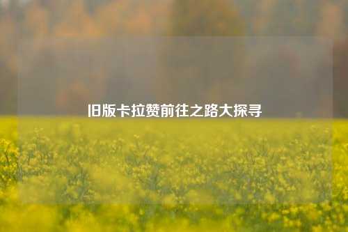 旧版卡拉赞前往之路大探寻
