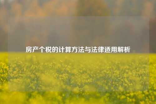 房产个税的计算方法与法律适用解析