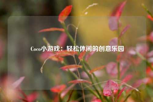 Coco小游戏:轻松休闲的创意乐园