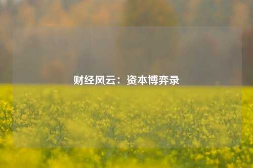 财经风云：资本博弈录