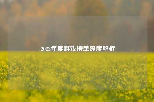  2023年度游戏榜单深度解析