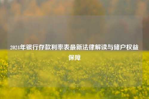 2024年银行存款利率表最新法律解读与储户权益保障