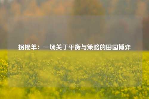 拐棍羊：一场关于平衡与策略的田园博弈